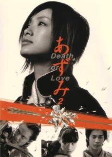 あずみ２ Death or Love ⁄ AZUMI2