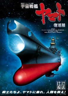 宇宙戦艦ヤマト 復活篇 ⁄ SPACE BATTLESHIP YAMATO: RESURRECTION