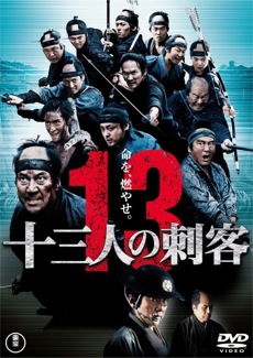 十三人の刺客 ⁄ 13 Assassins